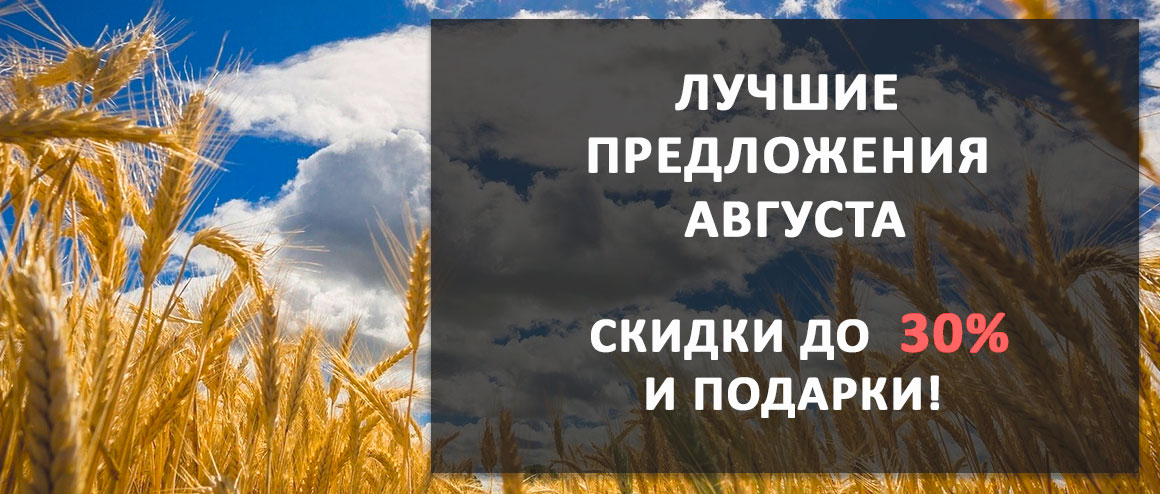Лучшие предложения августа! Скидки до 30%