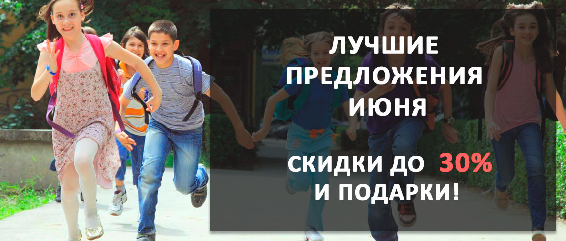Лучшие предложения июня! Скидки до 30%