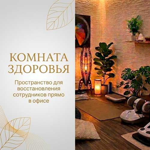 Комната здоровья