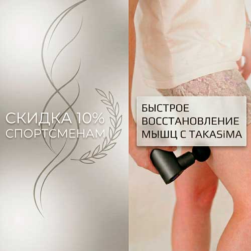 Скидка спортсменам